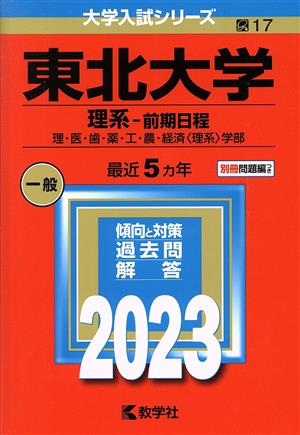 東北大学 理系-前期日程(2023年版) 理・医・歯・薬・工・農・経済〈理系〉学部 大学入試シリーズ17