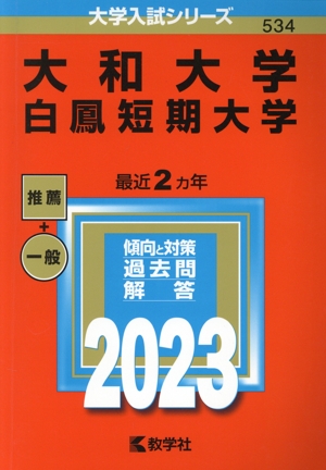 大和大学 白鳳短期大学(2023年版) 大学入試シリーズ534