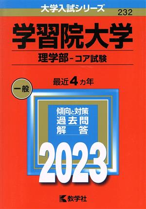 学習院大学 理学部-コア試験(2023年版) 大学入試シリーズ232