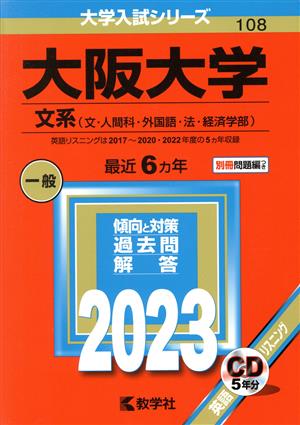 大阪大学 文系(2023年版) 文・人間科・外国語・法・経済学部 大学入試シリーズ108