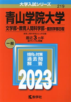 青山学院大学 文学部・教育人間科学部-個別学部日程(2023年版) 大学入試シリーズ219