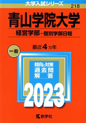 青山学院大学 経営学部-個別学部日程(2023年版) 大学入試シリーズ218