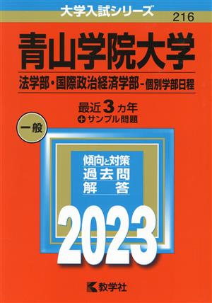 青山学院大学 法学部・国際政治経済学部-個別学部日程(2023年版) 大学入試シリーズ216