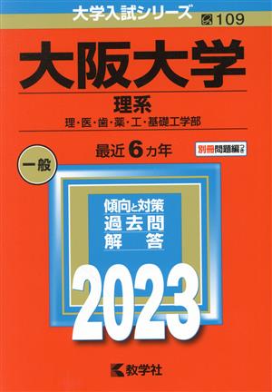 大阪大学 理系(2023年版) 理・医・歯・薬・工・基礎工学部 大学入試