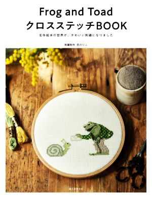 Frog and Toad クロスステッチBOOK 名作絵本の世界が、かわいい刺繍になりました