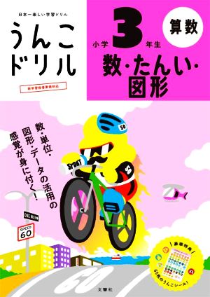 うんこドリル 算数 数・たんい・図形 小学3年生 日本一楽しい学習ドリル