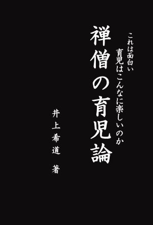 これは面白い育児はこんなに楽しいのか 禅僧の育児論