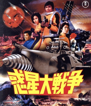 惑星大戦争(Blu-ray Disc)