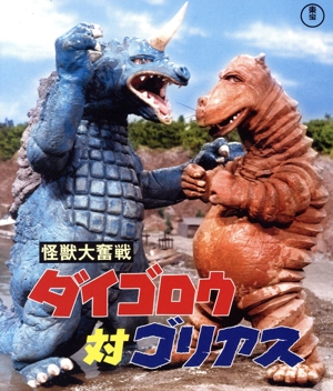 怪獣大奮戦 ダイゴロウ対ゴリアス(Blu-ray Disc)