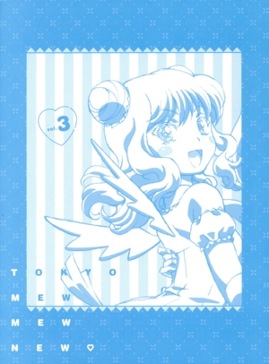 東京ミュウミュウ にゅ～ 3(Blu-ray Disc)