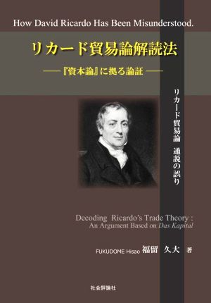 リカード貿易論解読法 資本論に拠る論証