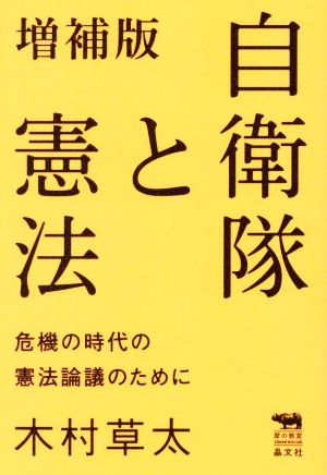 自衛隊と憲法 増補版 危機の時代の憲法論議のために 犀の教室 Liberal Arts Lab