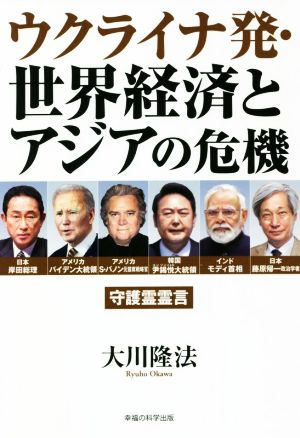 ウクライナ発・世界経済とアジアの危機 OR BOOKS