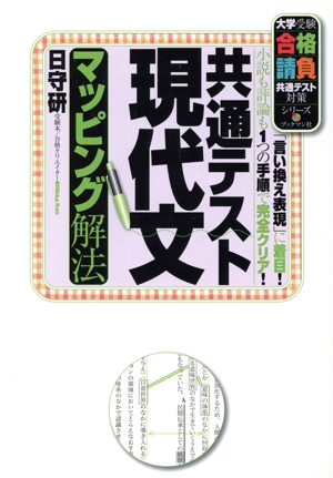 共通テスト現代文 マッピング解法 大学受験合格請負共通テスト対策シリーズ