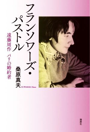 フランソワーズ・パストル 遠藤周作 パリの婚約者