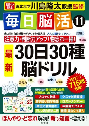 毎日脳活 30日30種最新脳ドリル(11)注意力・判断力アップ！物忘れ一掃！大人の脳トレマラソン