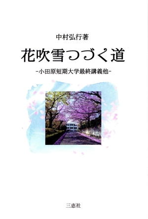 花吹雪つづく道 小田原短期大学最終講義他