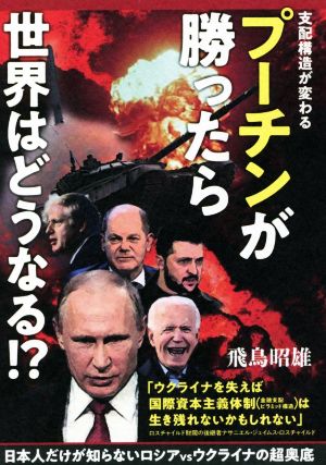 プーチンが勝ったら世界はどうなる!? 支配構造が変わる 日本人だけが知らないロシアvsウクライナの超奥底
