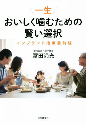 一生おいしく噛むための賢い選択 インプラント治療最前線