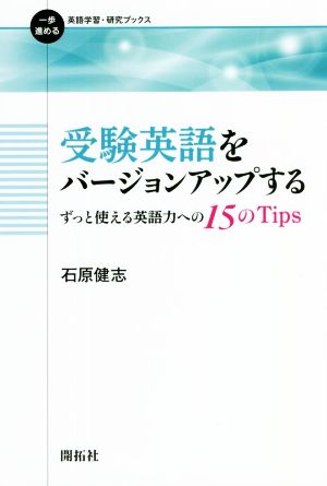 受験英語をバージョンアップするずっと使える英語力への15のTips 一歩進める英語学習・研究ブックス