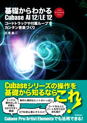 基礎からわかるCubase AI12/LE12 コードトラックや付属ループでカンタン音楽づくり