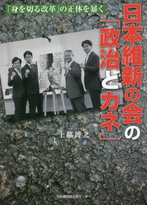 日本維新の会の「政治とカネ」 「身を切る改革」の正体を暴く