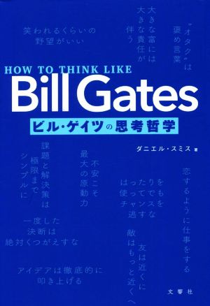 HOW TO THINK LIKE Bill Gates ビル・ゲイツの思考哲学