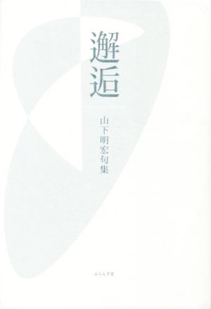 邂逅 山下明宏句集