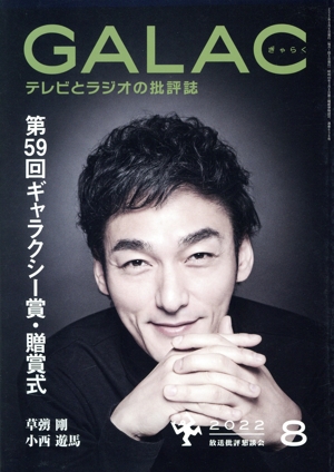 GALAC(ぎゃらく)(8 2022) 月刊誌