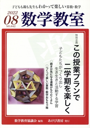 数学教室(8 2022 No.842) 月刊誌