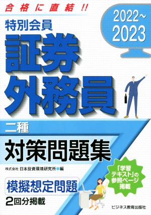 特別会員証券外務員二種対策問題集(2022～2023)