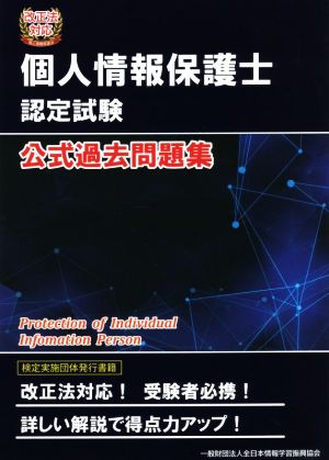 個人情報保護士認定試験公式過去問題集改正法対応