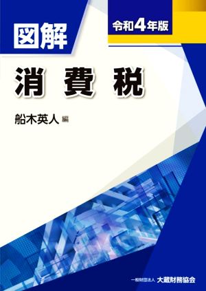 図解 消費税(令和4年版)