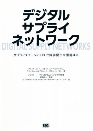 デジタルサプライネットワーク サプライチェーンのDXで競争優位を獲得する