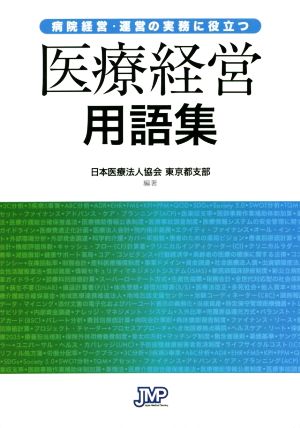 病院経営・運営の実務に役立つ医療経営用語集