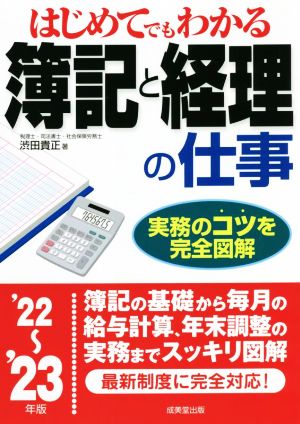 はじめてでもわかる簿記と経理の仕事('22～'23年版)