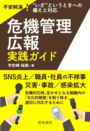 危機管理広報実践ガイド 不安解消！“いざ