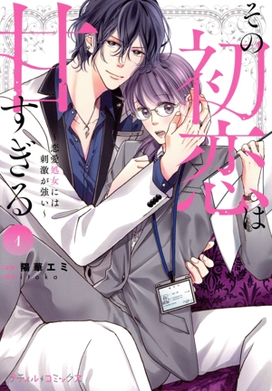 その初恋は甘すぎる(1) 恋愛処女には刺激が強い Petir C