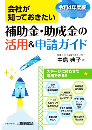 会社が知っておきたい 補助金・助成金の活用&申請ガイド(令和4年度版)