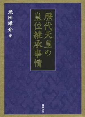 歴代天皇の皇位継承事情