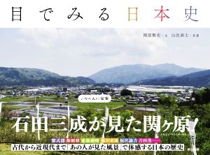 目でみる日本史 古代から近現代まで、「あの人」が見た風景で体感する日本の歴史