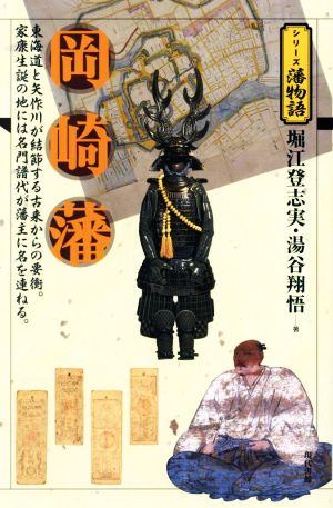 岡崎藩 東海道と矢作川が結節する古来からの要衡。家康生誕の地には名門譜代が藩主に名を連ねる。 シリーズ藩物語