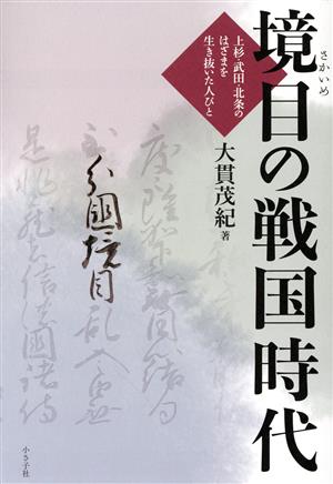 境目の戦国時代 上杉・武田・北条のはざまを生き抜いた人びと