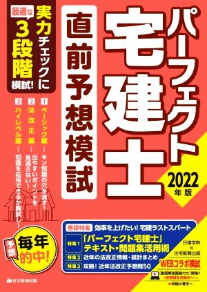 パーフェクト宅建士 直前予想模試(2022年版)