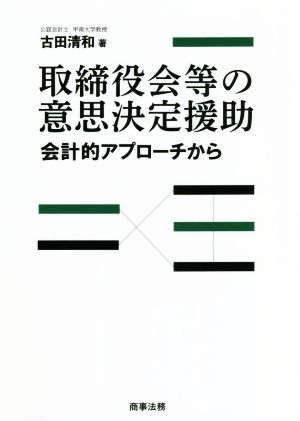 取締役会等の意思決定援助 会計的アプローチから