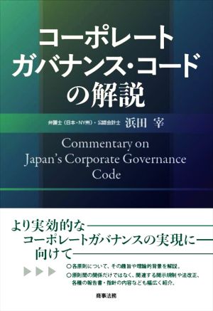 コーポレートガバナンス・コードの解説