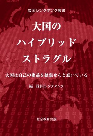 大国のハイブリッドストラグル 大国は自己の権益を拡張せんと蠢いている 救国シンクタンク叢書