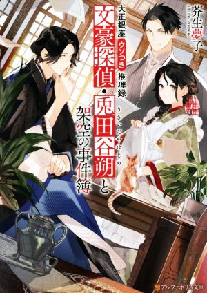 文豪探偵・兎田谷朔と架空の事件簿 大正銀座ウソつき推理録 アルファポリス文庫