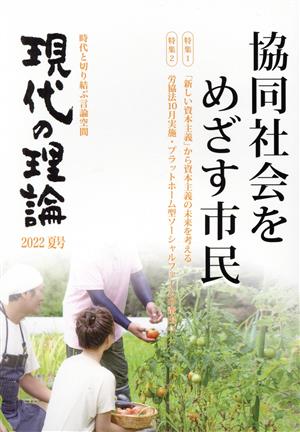 現代の理論(2022夏号) 特集 「新しい資本主義」から資本主義の未来を考える