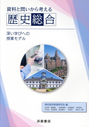 資料と問いから考える歴史総合 深い学びへの授業モデル